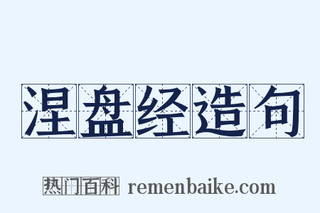 涅盘经造句是什么意思的图片